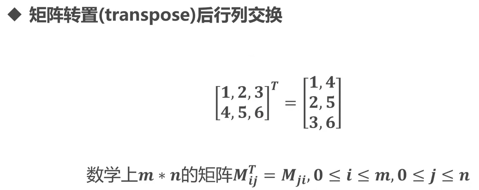 矩阵的转置